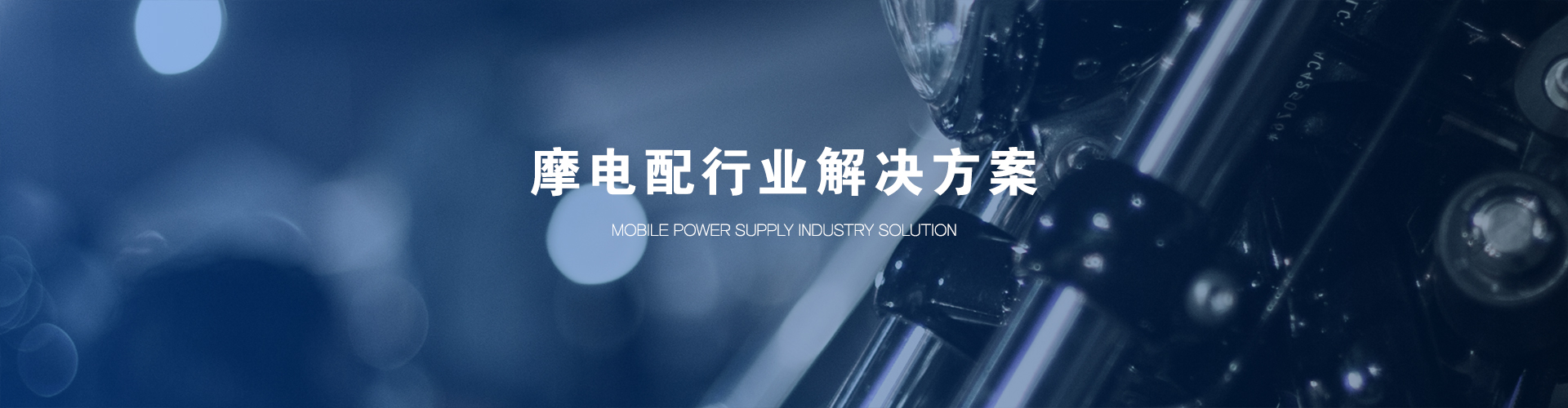 摩电配行业解决方案